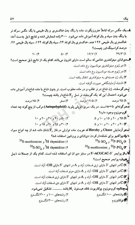 مجموعه سوالات آزمون استخدامی آموزش و پرورش زیست شناسی (دبیری زیست)