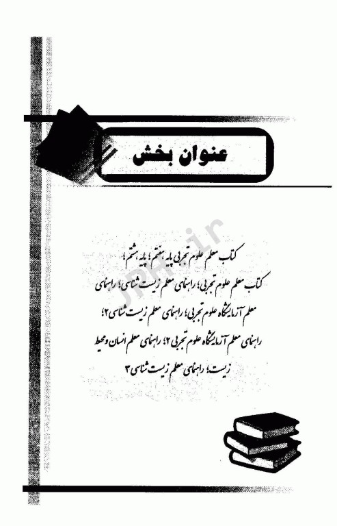 موفقیت در آزمون‌های استخدامی دبیر علوم تجربی – زیست‌شناسی