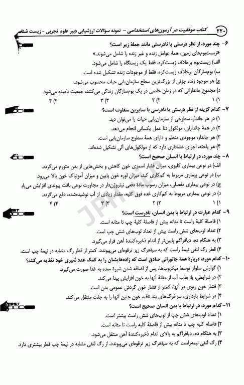 موفقیت در آزمون‌های استخدامی دبیر علوم تجربی – زیست‌شناسی