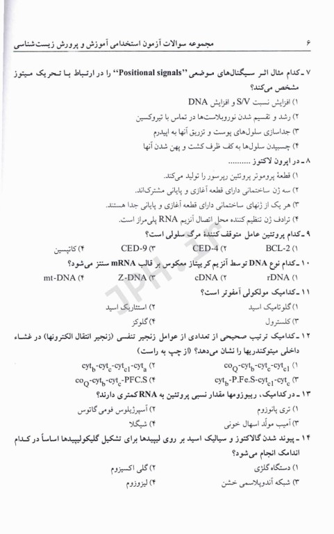 مجموعه سوالات آزمون استخدامی آموزش و پرورش زیست شناسی (دبیری زیست)