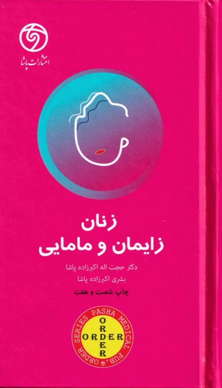 اوردر ORDER زنان زایمان و مامایی دکتر اکبرزاده پاشا