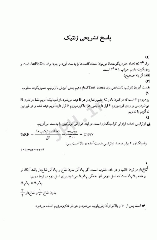 مجموعه سوالات آزمون استخدامی آموزش و پرورش زیست شناسی (دبیری زیست)