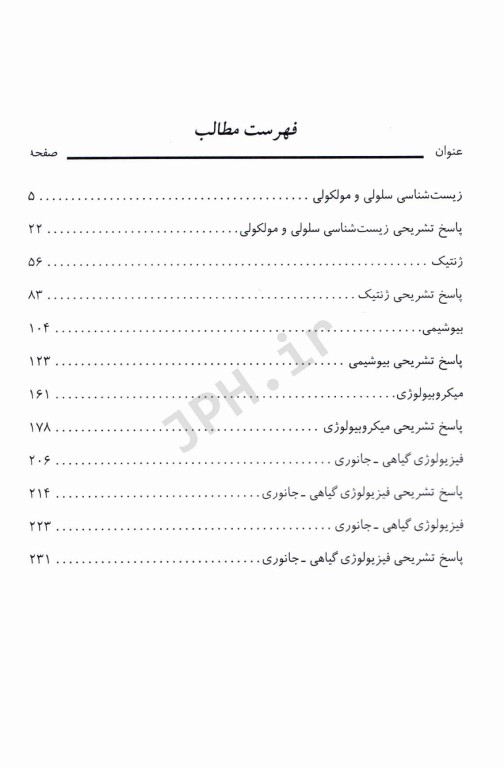 مجموعه سوالات آزمون استخدامی آموزش و پرورش زیست شناسی (دبیری زیست)