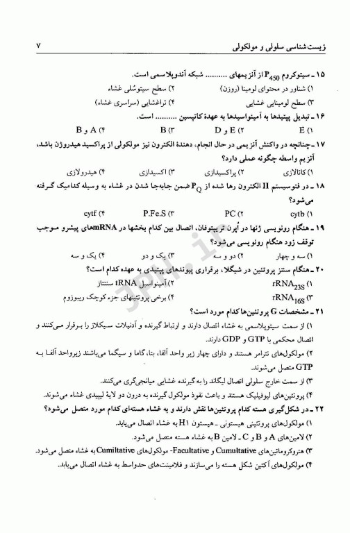 مجموعه سوالات آزمون استخدامی آموزش و پرورش زیست شناسی (دبیری زیست)