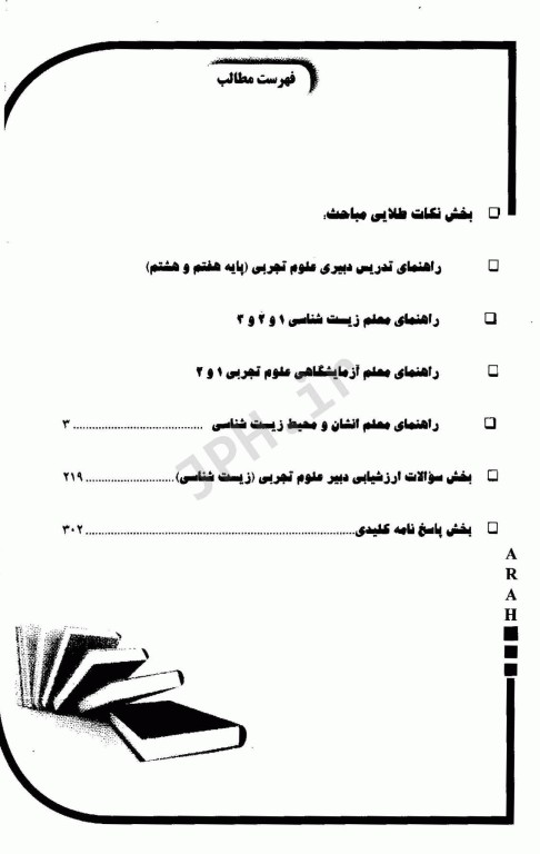 موفقیت در آزمون‌های استخدامی دبیر علوم تجربی – زیست‌شناسی