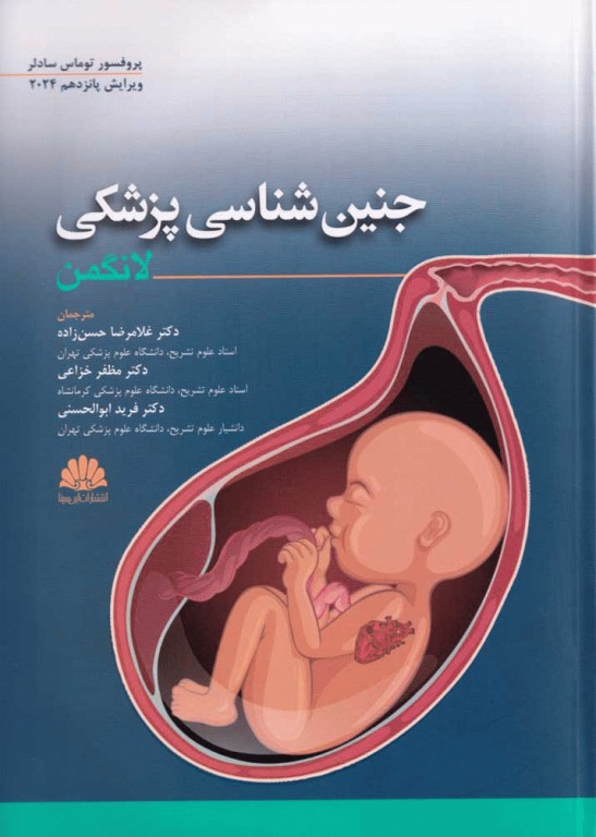 جنین شناسی لانگمن 2024 ترجمه دکتر غلامرضا حسن‌زاده
