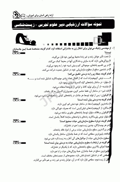 موفقیت در آزمون‌های استخدامی دبیر علوم تجربی – زیست‌شناسی