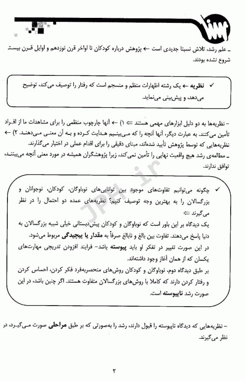 درسنامه تستی و تشریحی روانشناسی رشد سنا