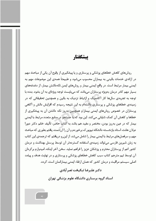 گام‌های سریع پیرامون ایمنی بیمار در پرستاری 2023