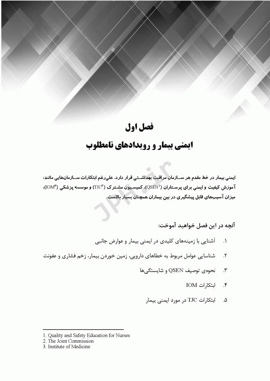 گام‌های سریع پیرامون ایمنی بیمار در پرستاری 2023