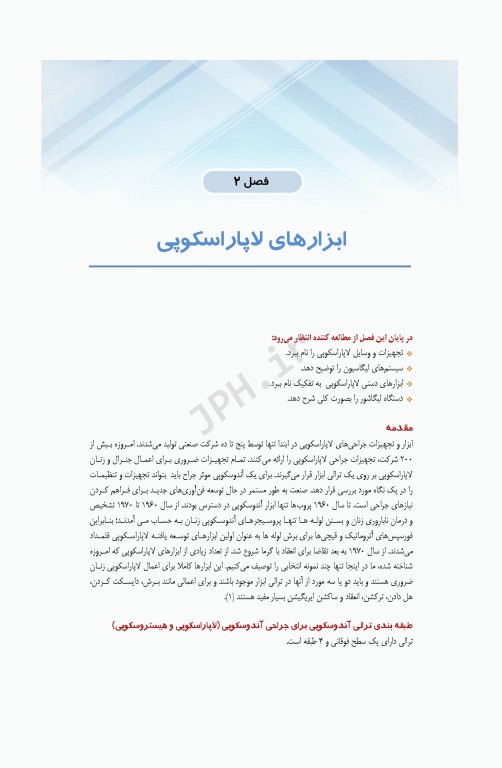 کاربرد لاپاراسکوپی در بیماری‌های زنان