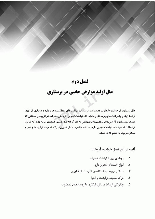 گام‌های سریع پیرامون ایمنی بیمار در پرستاری 2023