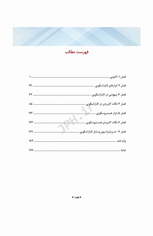 کاربرد لاپاراسکوپی در بیماری‌های زنان