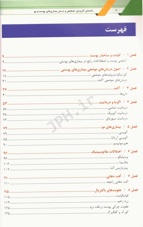 راهنمای کاربردی تشخیص و درمان بیماری‌های پوست و مو همراه با نسخه نویسی جامع