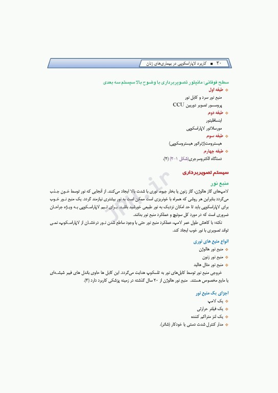 کاربرد لاپاراسکوپی در بیماری‌های زنان