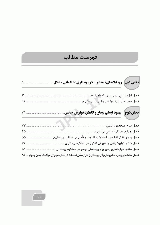 گام‌های سریع پیرامون ایمنی بیمار در پرستاری 2023