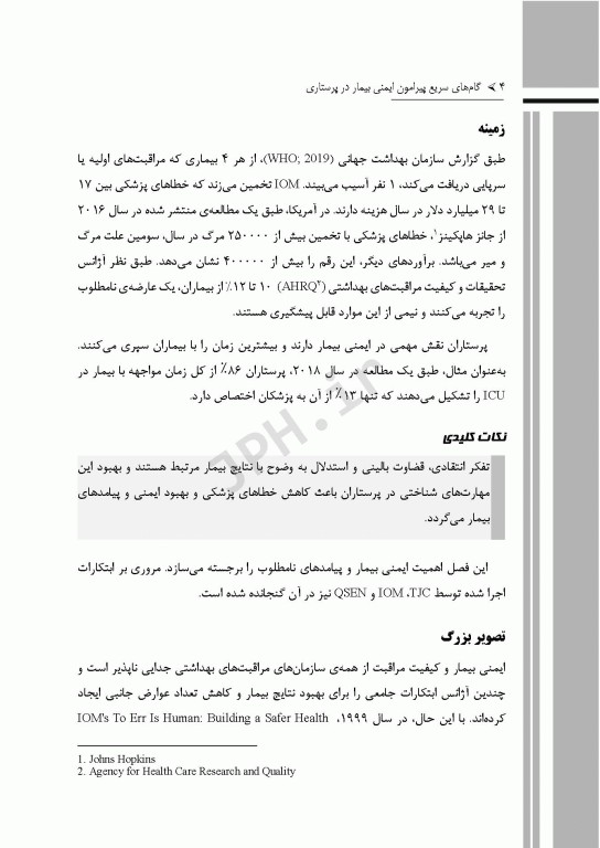 گام‌های سریع پیرامون ایمنی بیمار در پرستاری 2023