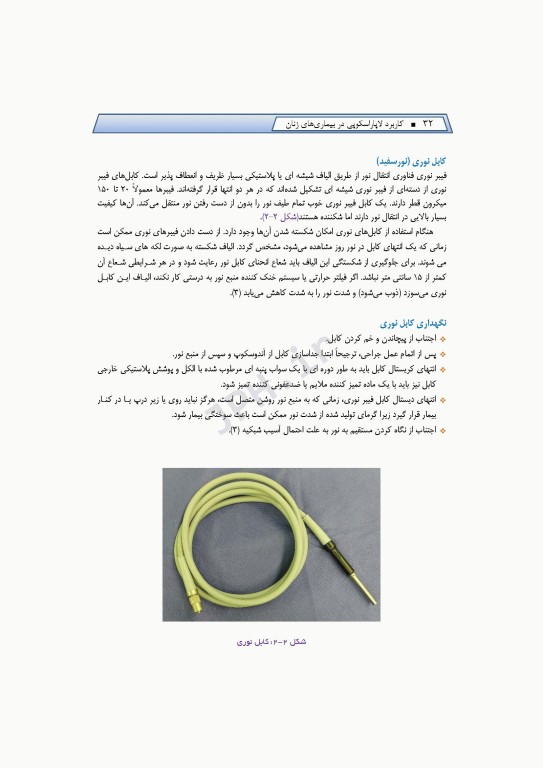 کاربرد لاپاراسکوپی در بیماری‌های زنان