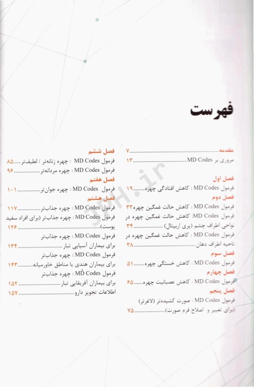راهنمای گام به گام استفاده از ژل‌های تزریقی به روش MD-Codes جلد اول همراه با فیلم آموزشی