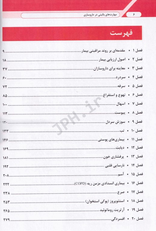 مهارت‌های بالینی در داروسازی با رویکرد بررسی بیمار