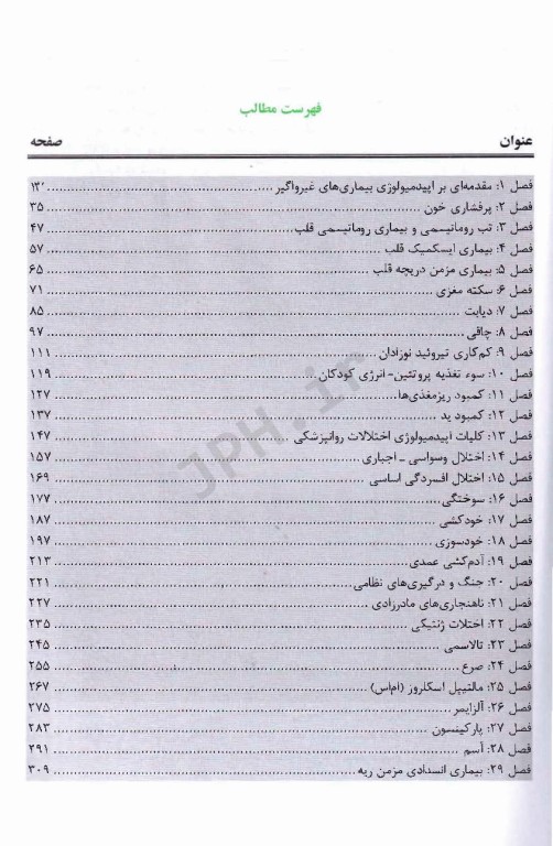 مرجع اپیدمیولوژی بیماری‌های شایع ایران جلد دوم بیماری‌های غیر واگیر ویراست دوم