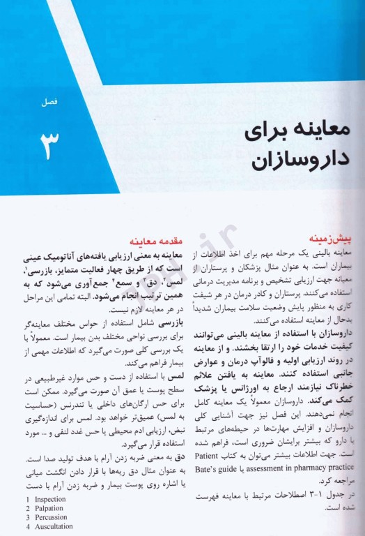 مهارت‌های بالینی در داروسازی با رویکرد بررسی بیمار