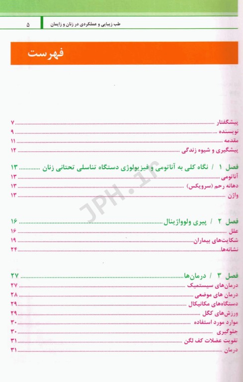 طب زیبایی و عملکردی در زنان و زایمان درمان‌های ترکیبی برای جوانسازی ولوواژینال