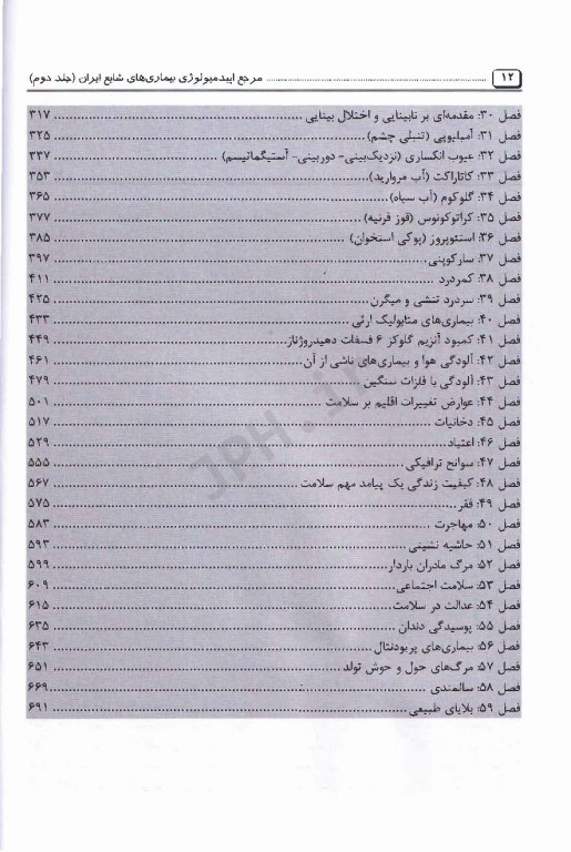 مرجع اپیدمیولوژی بیماری‌های شایع ایران جلد دوم بیماری‌های غیر واگیر ویراست دوم