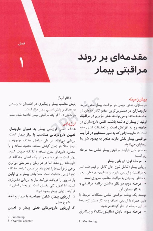 مهارت‌های بالینی در داروسازی با رویکرد بررسی بیمار