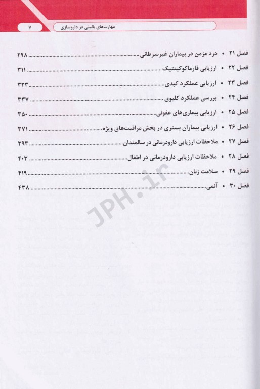 مهارت‌های بالینی در داروسازی با رویکرد بررسی بیمار