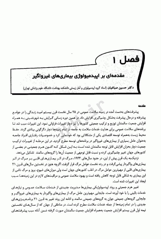 مرجع اپیدمیولوژی بیماری‌های شایع ایران جلد دوم بیماری‌های غیر واگیر ویراست دوم