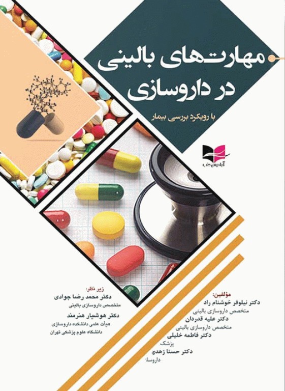 مهارت‌های بالینی در داروسازی با رویکرد بررسی بیمار