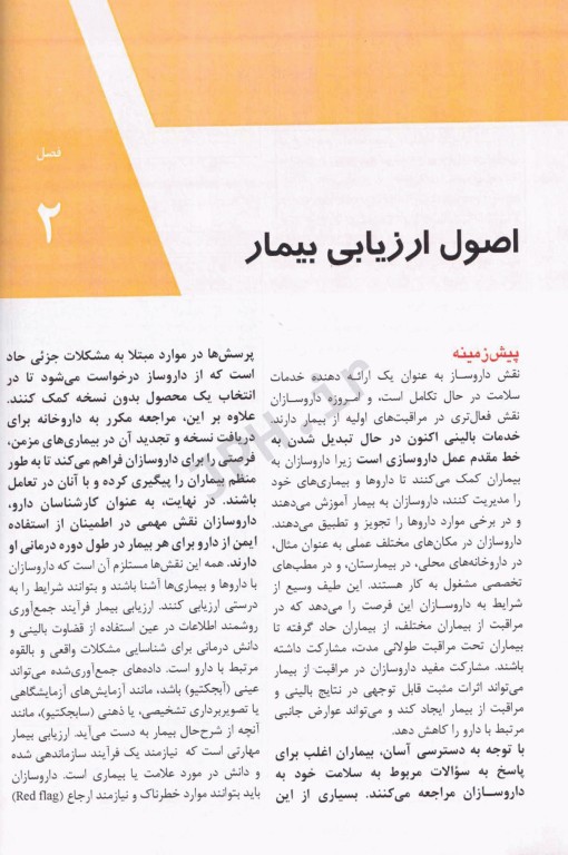 مهارت‌های بالینی در داروسازی با رویکرد بررسی بیمار