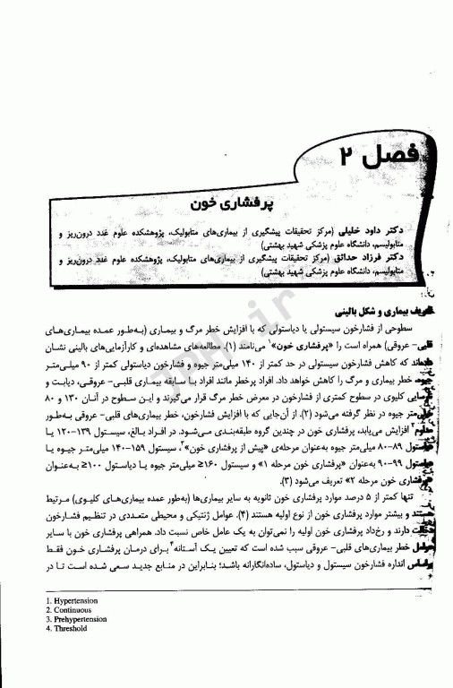 مرجع اپیدمیولوژی بیماری‌های شایع ایران جلد دوم بیماری‌های غیر واگیر ویراست دوم