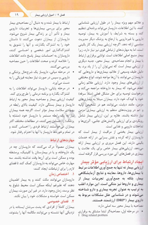 مهارت‌های بالینی در داروسازی با رویکرد بررسی بیمار