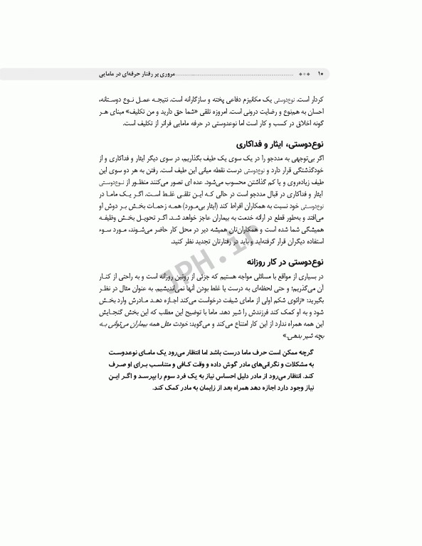 مروری بر رفتار حرفه‌ای در مامایی