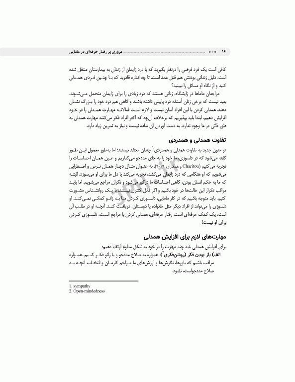 مروری بر رفتار حرفه‌ای در مامایی