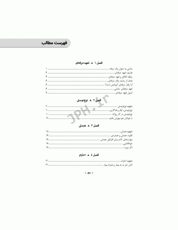 مروری بر رفتار حرفه‌ای در مامایی