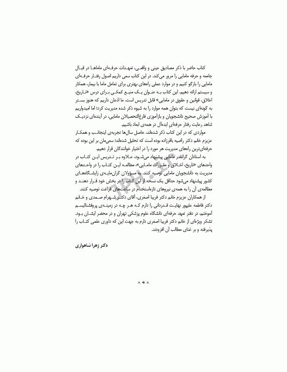 مروری بر رفتار حرفه‌ای در مامایی