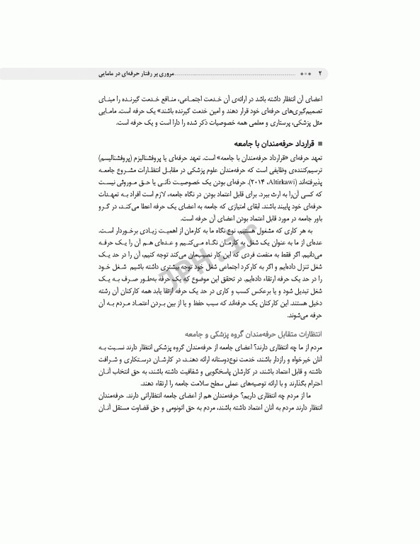 مروری بر رفتار حرفه‌ای در مامایی