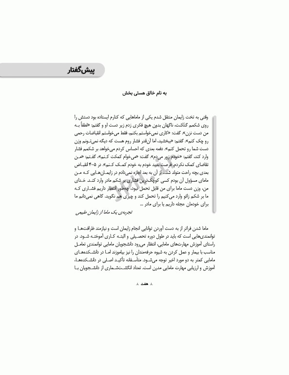 مروری بر رفتار حرفه‌ای در مامایی