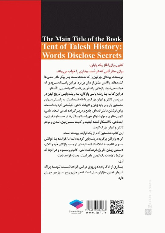 سراپرده‌ی تاریخ تالش واژگان رازها را فاش میکنند