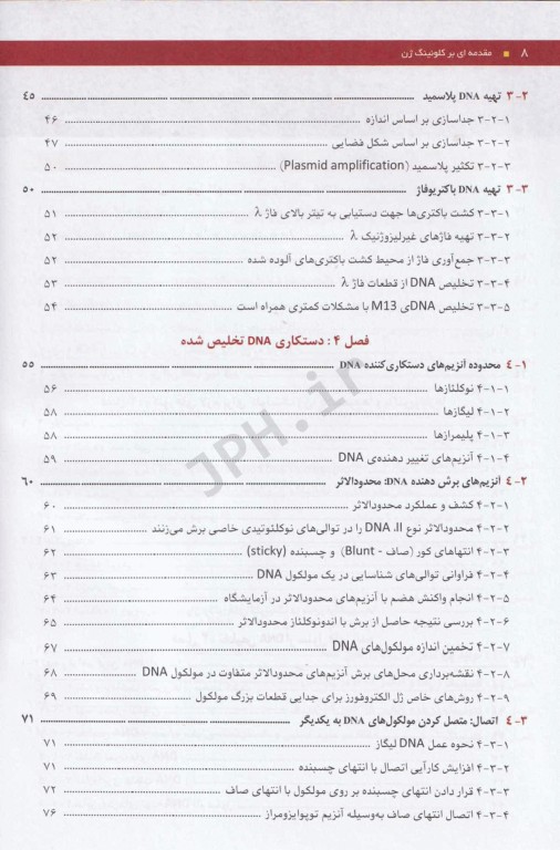 مقدمه‌ای بر کلونینگ ژن و آنالیز DNA براون 2021
