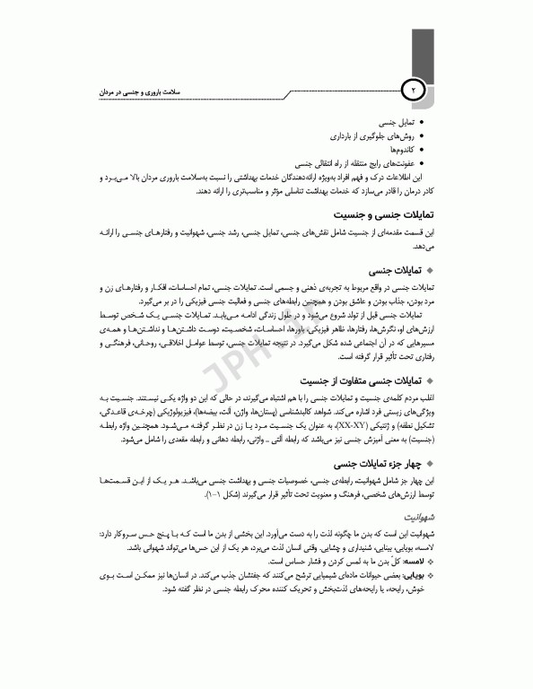 شناخت، تشخیص و مدیریت سلامت باروری و جنسی در مردان