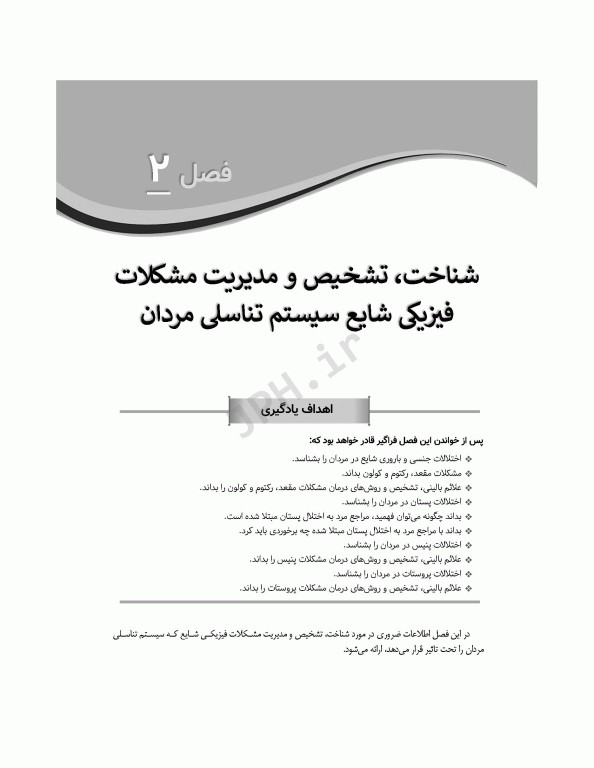 شناخت، تشخیص و مدیریت سلامت باروری و جنسی در مردان