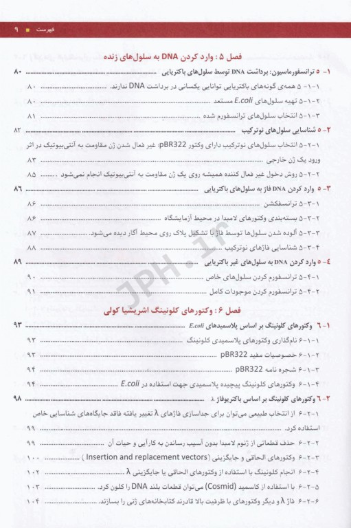 مقدمه‌ای بر کلونینگ ژن و آنالیز DNA براون 2021