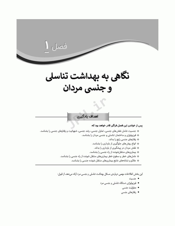 شناخت، تشخیص و مدیریت سلامت باروری و جنسی در مردان