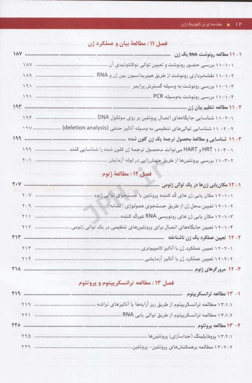 مقدمه‌ای بر کلونینگ ژن و آنالیز DNA براون 2021