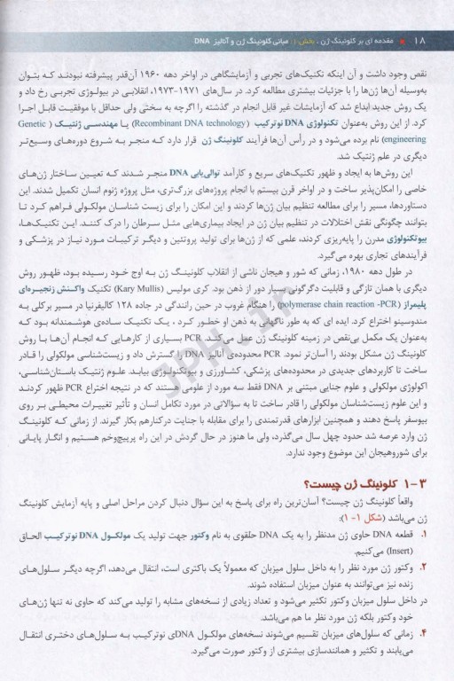 مقدمه‌ای بر کلونینگ ژن و آنالیز DNA براون 2021