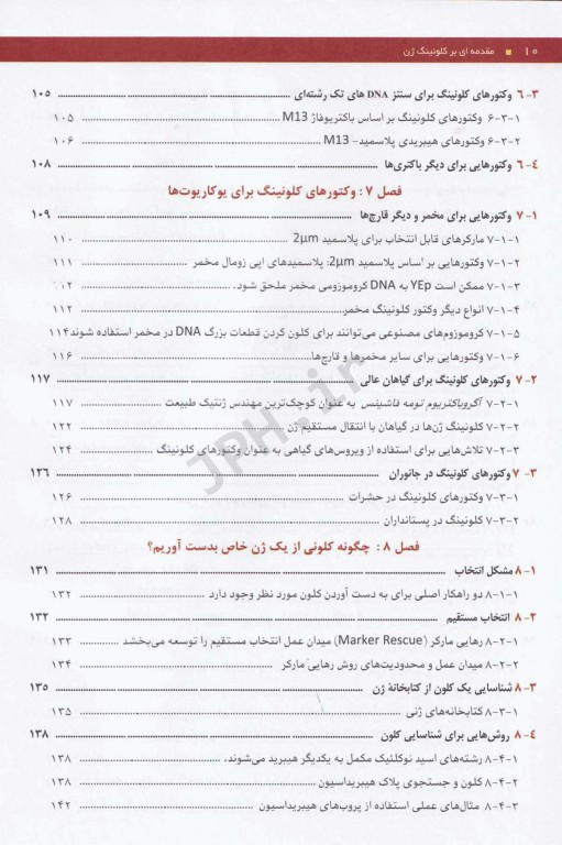 مقدمه‌ای بر کلونینگ ژن و آنالیز DNA براون 2021